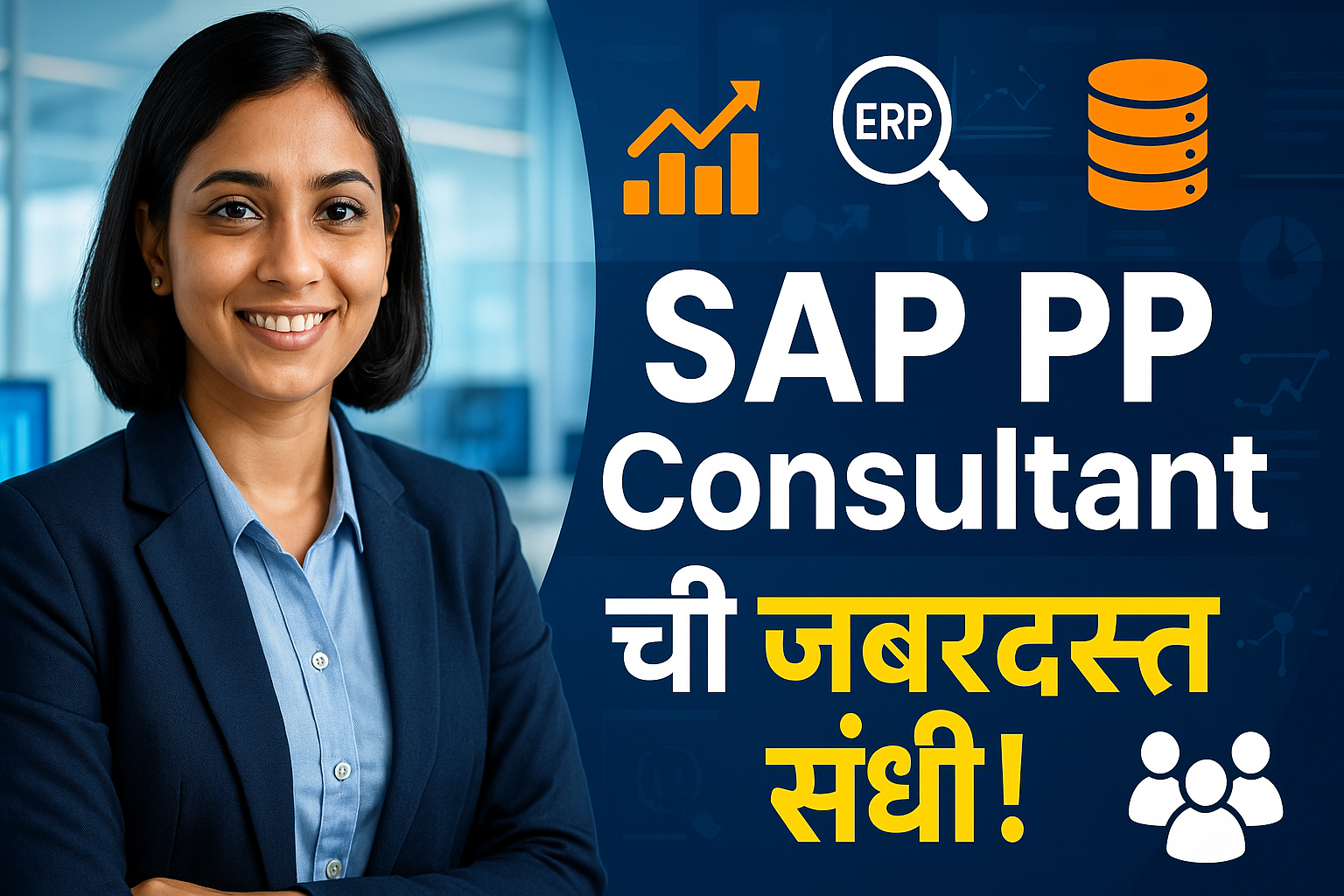 SAP PP Consultant ची करिअर संधी: Anyaccess Technologies India | संपूर्ण माहिती मराठीत