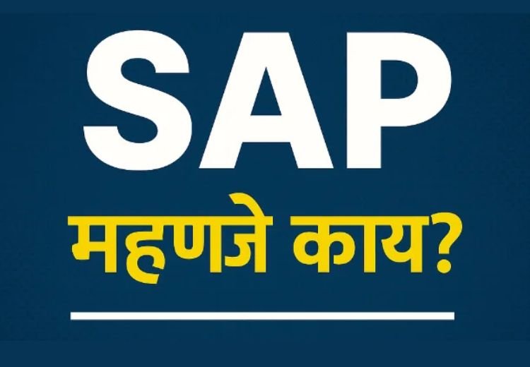 SAP म्हणजे काय? | What is SAP in Marathi