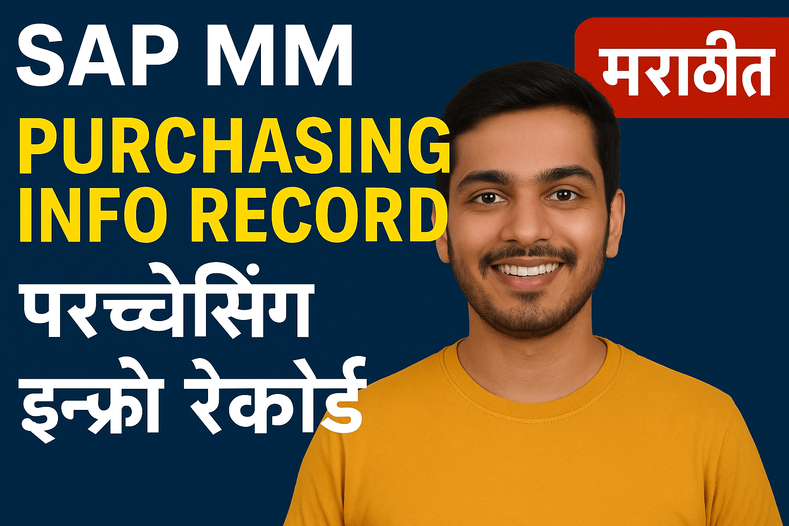 SAP MM: परचेसिंग इन्फो रेकॉर्ड (Purchasing Info Record – PIR) म्हणजे काय?